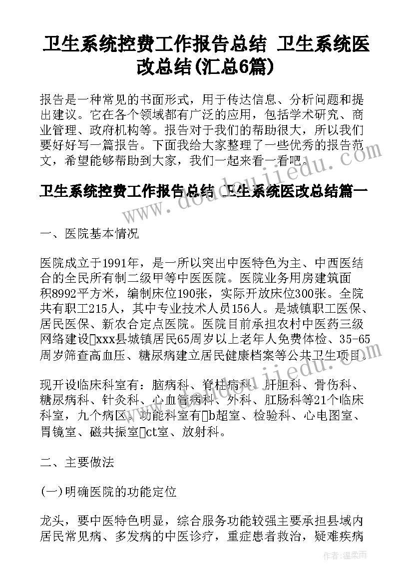 卫生系统控费工作报告总结 卫生系统医改总结(汇总6篇)