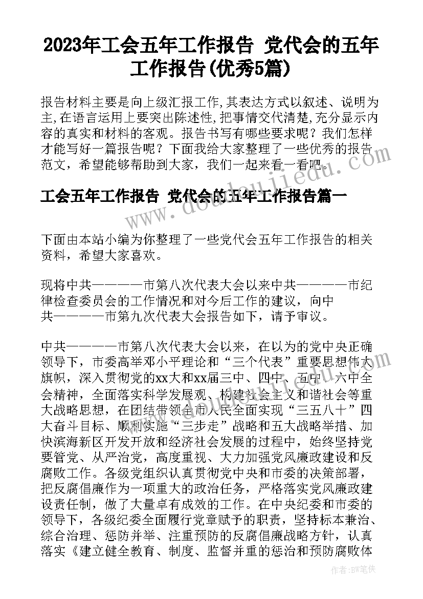 2023年工会五年工作报告 党代会的五年工作报告(优秀5篇)