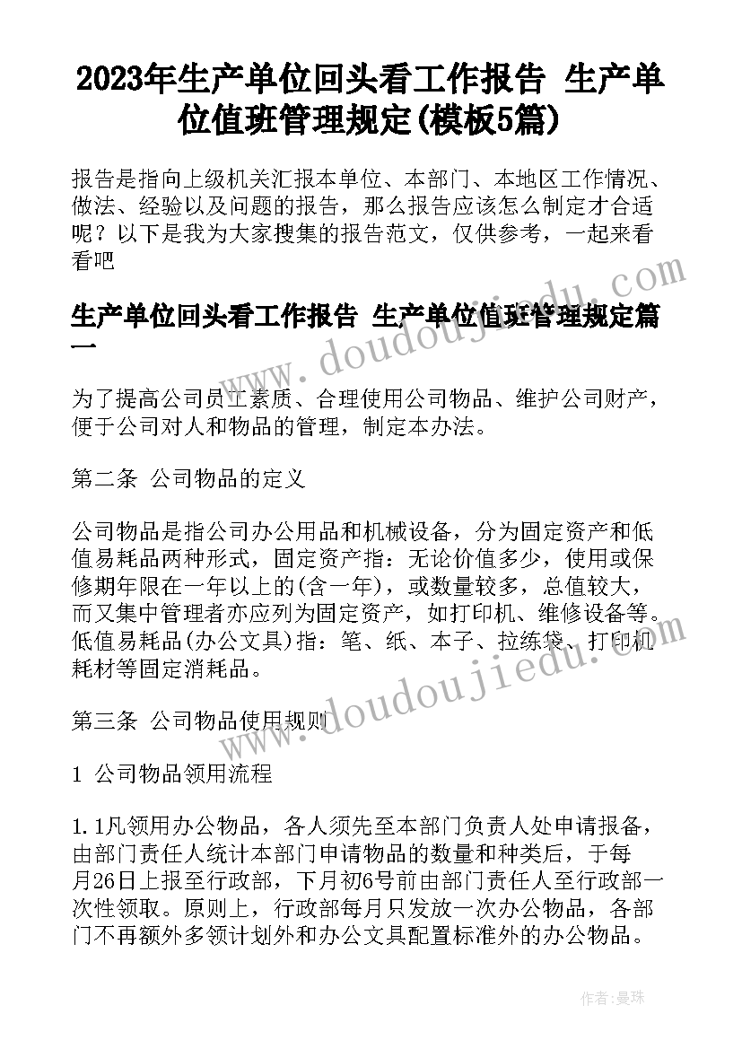 2023年生产单位回头看工作报告 生产单位值班管理规定(模板5篇)