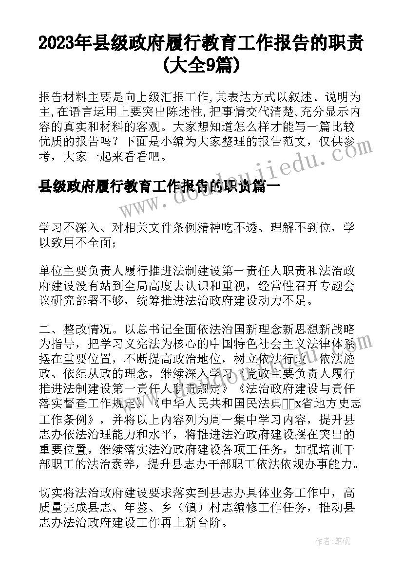 2023年县级政府履行教育工作报告的职责(大全9篇)