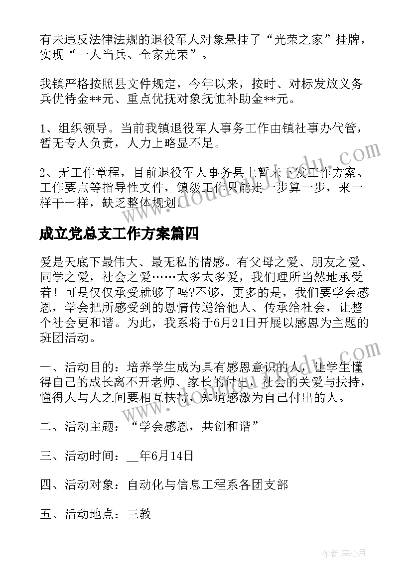 最新成立党总支工作方案(精选7篇)