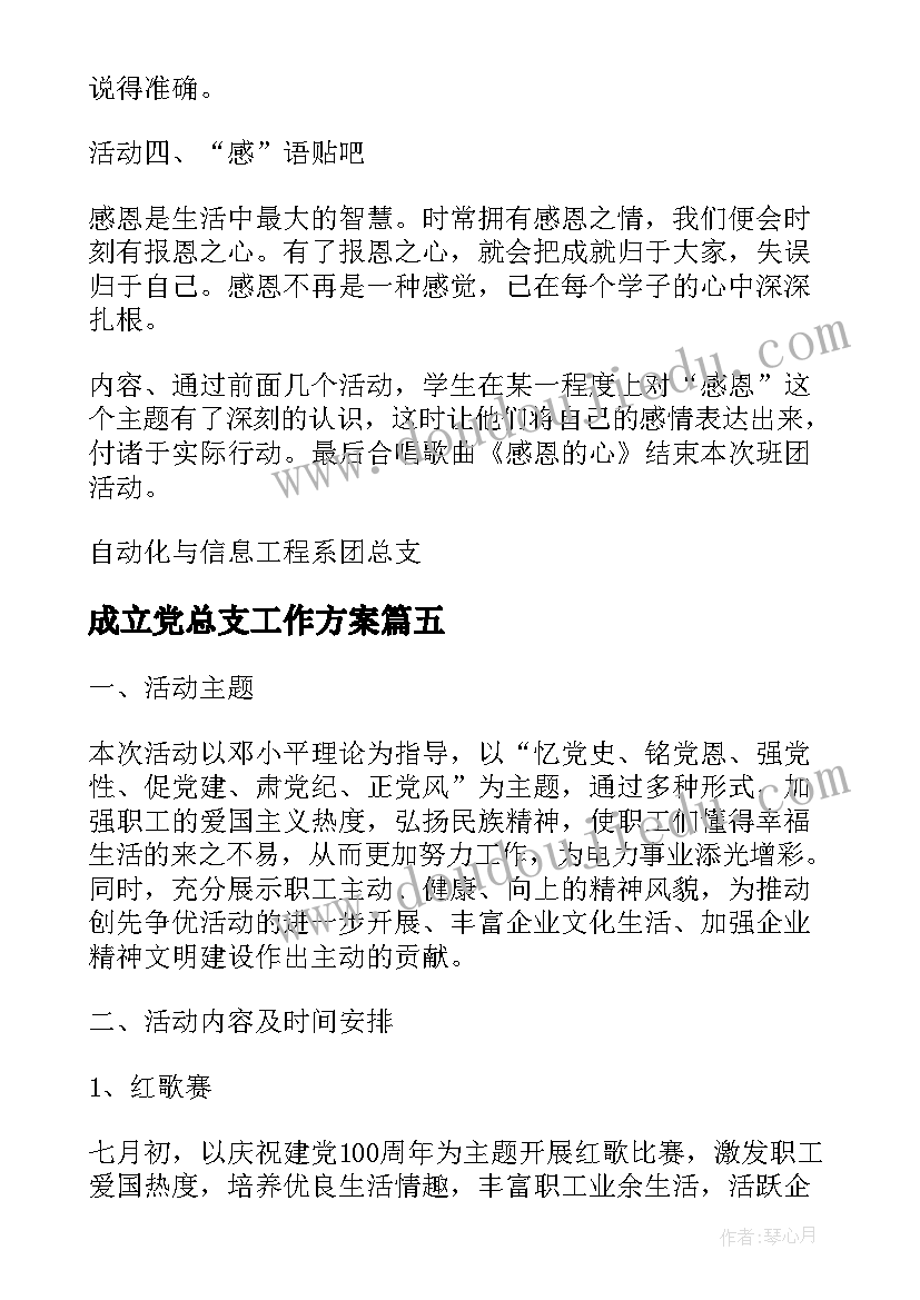 最新成立党总支工作方案(精选7篇)