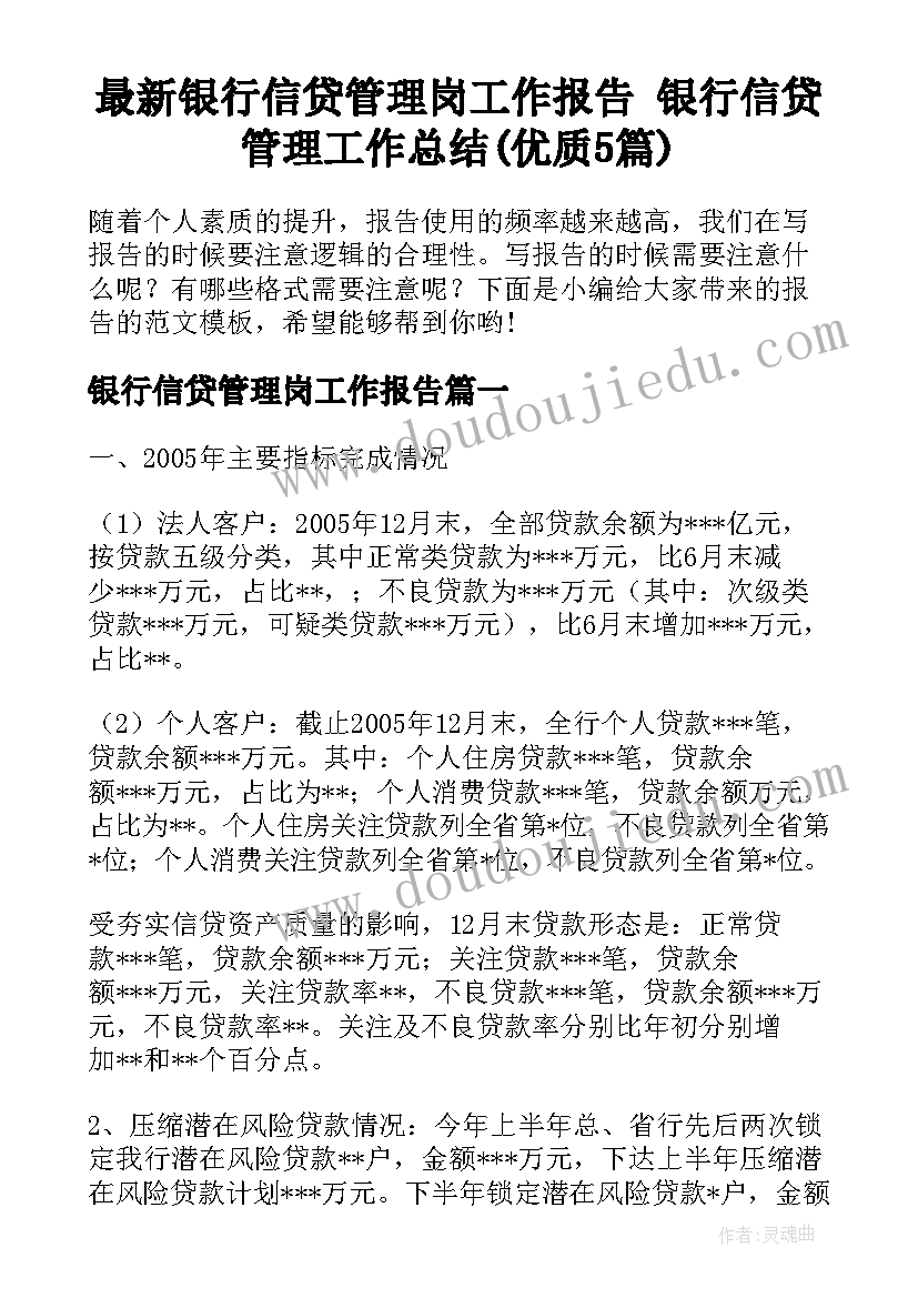 最新银行信贷管理岗工作报告 银行信贷管理工作总结(优质5篇)