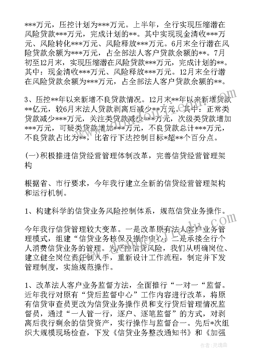 最新银行信贷管理岗工作报告 银行信贷管理工作总结(优质5篇)