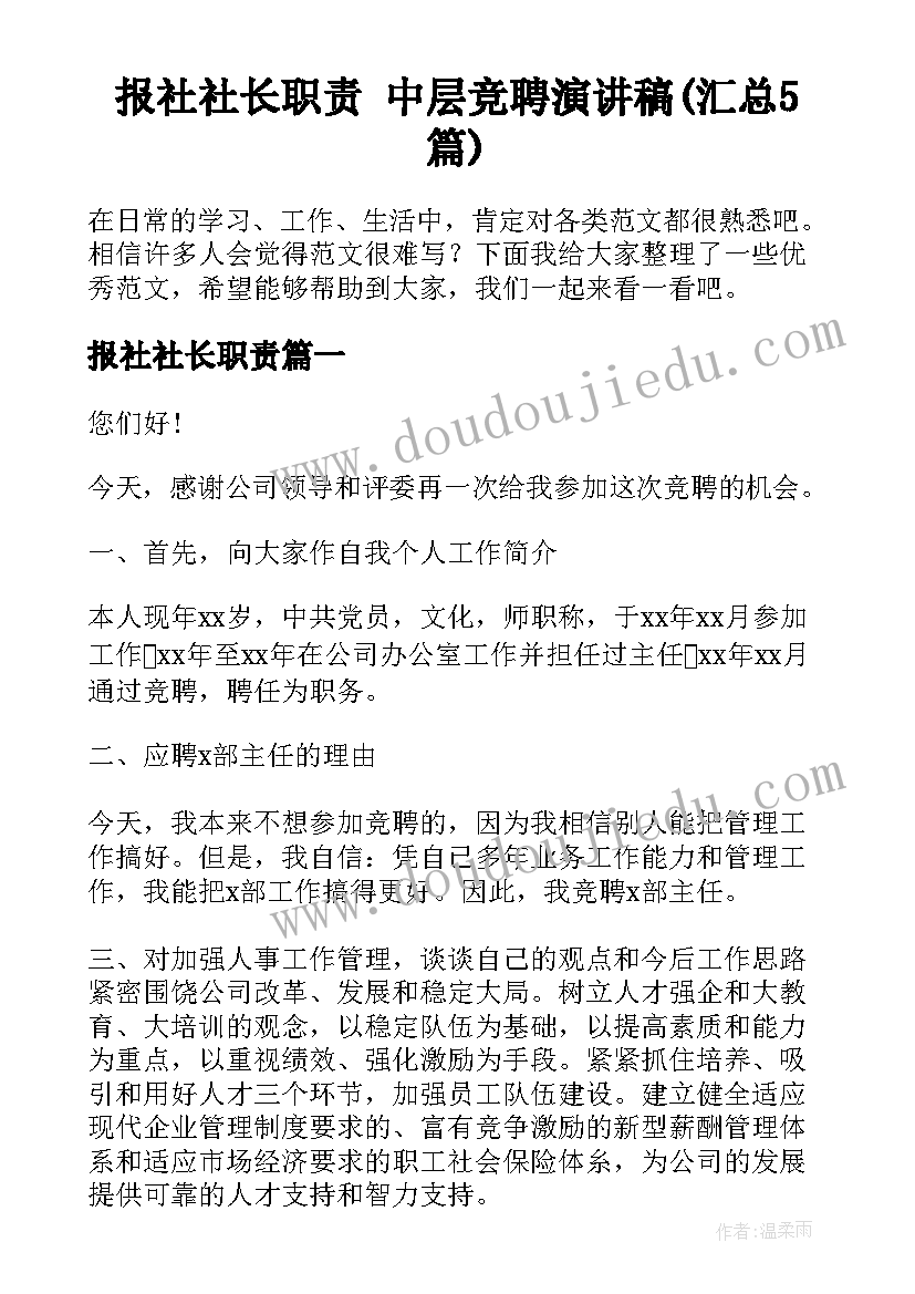 报社社长职责 中层竞聘演讲稿(汇总5篇)