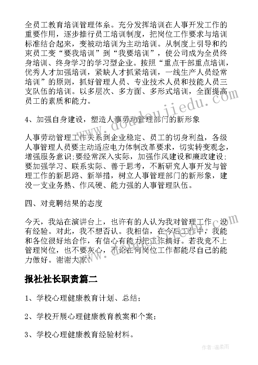 报社社长职责 中层竞聘演讲稿(汇总5篇)