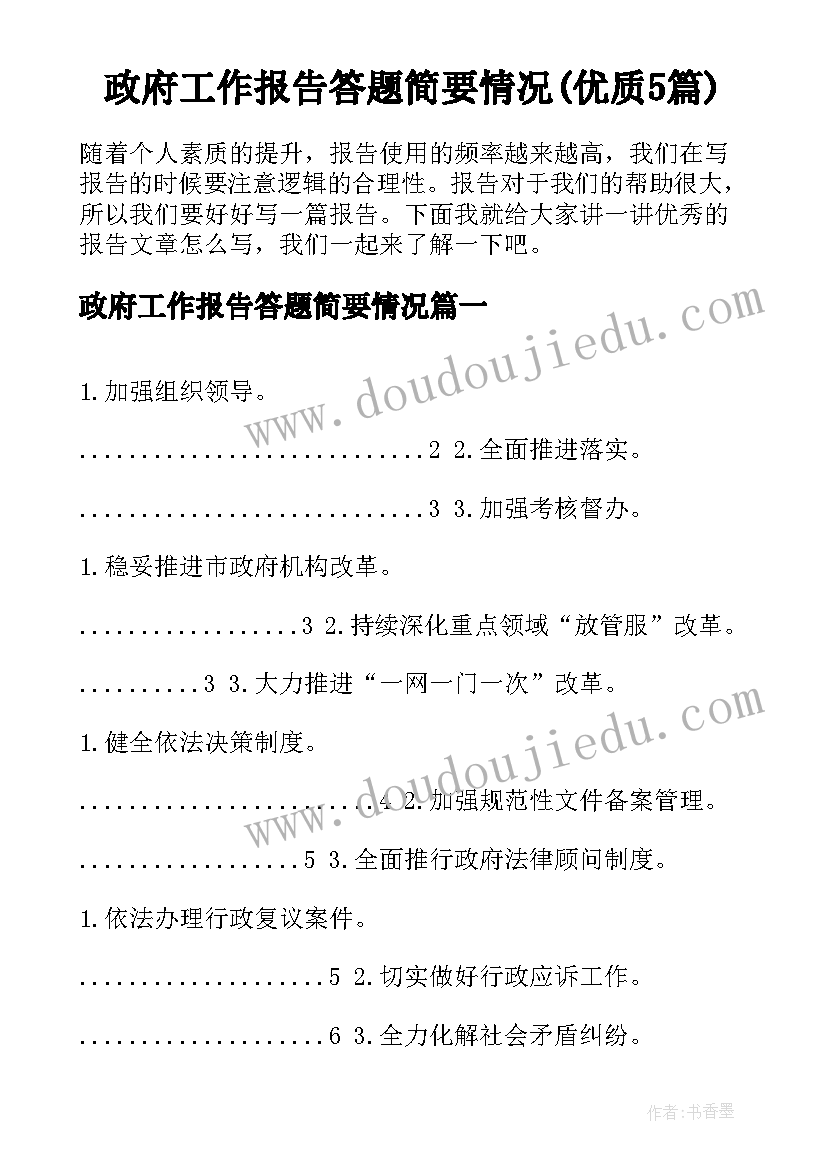 政府工作报告答题简要情况(优质5篇)