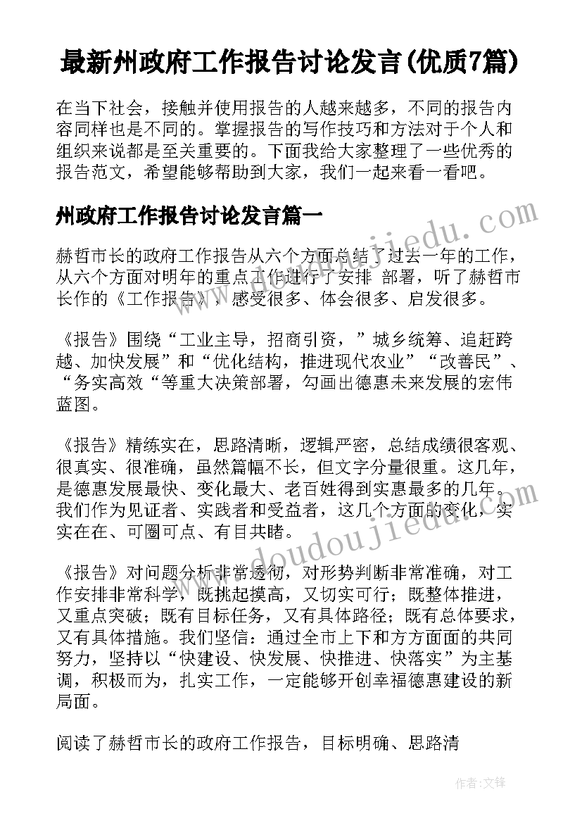 最新州政府工作报告讨论发言(优质7篇)