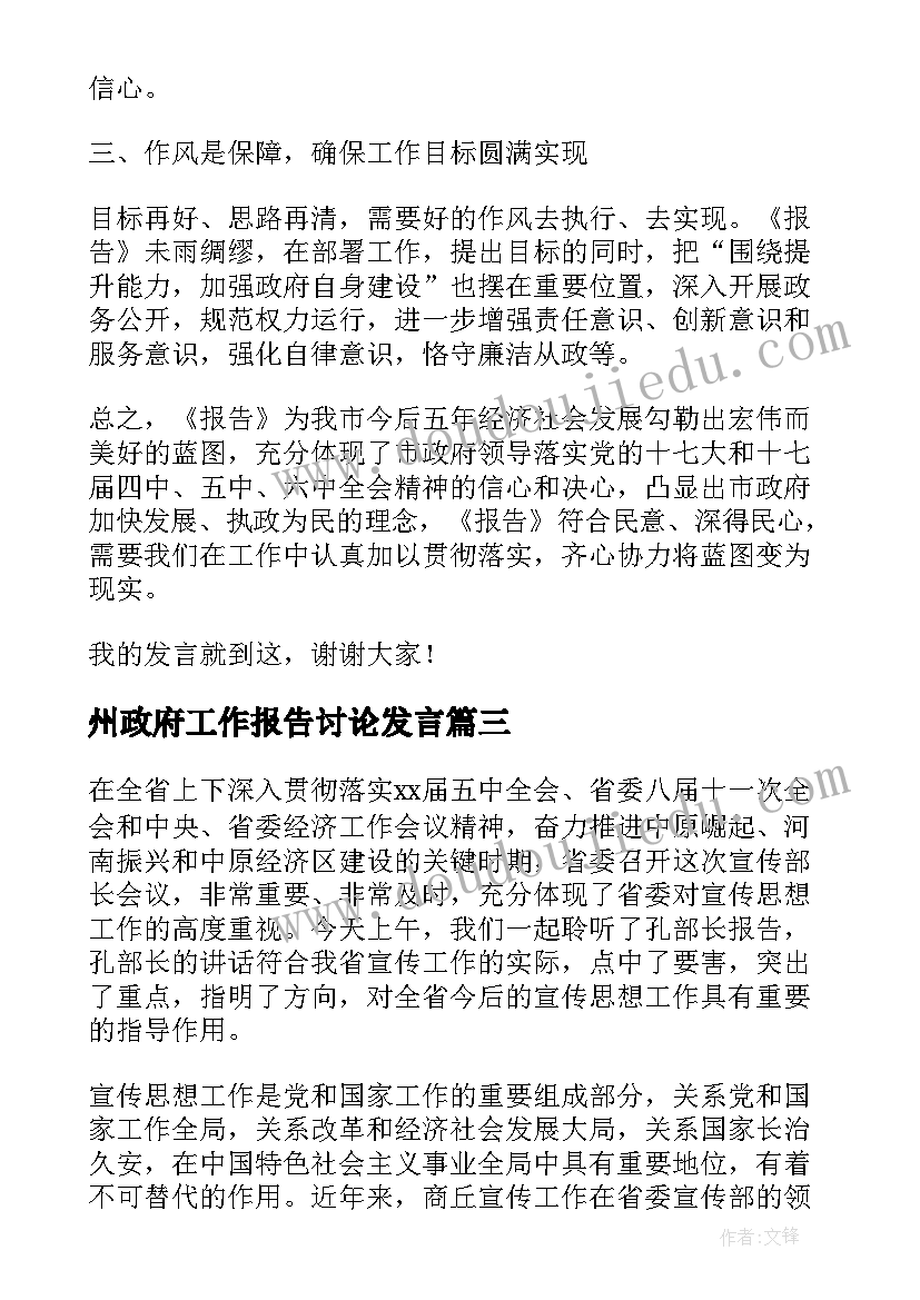 最新州政府工作报告讨论发言(优质7篇)