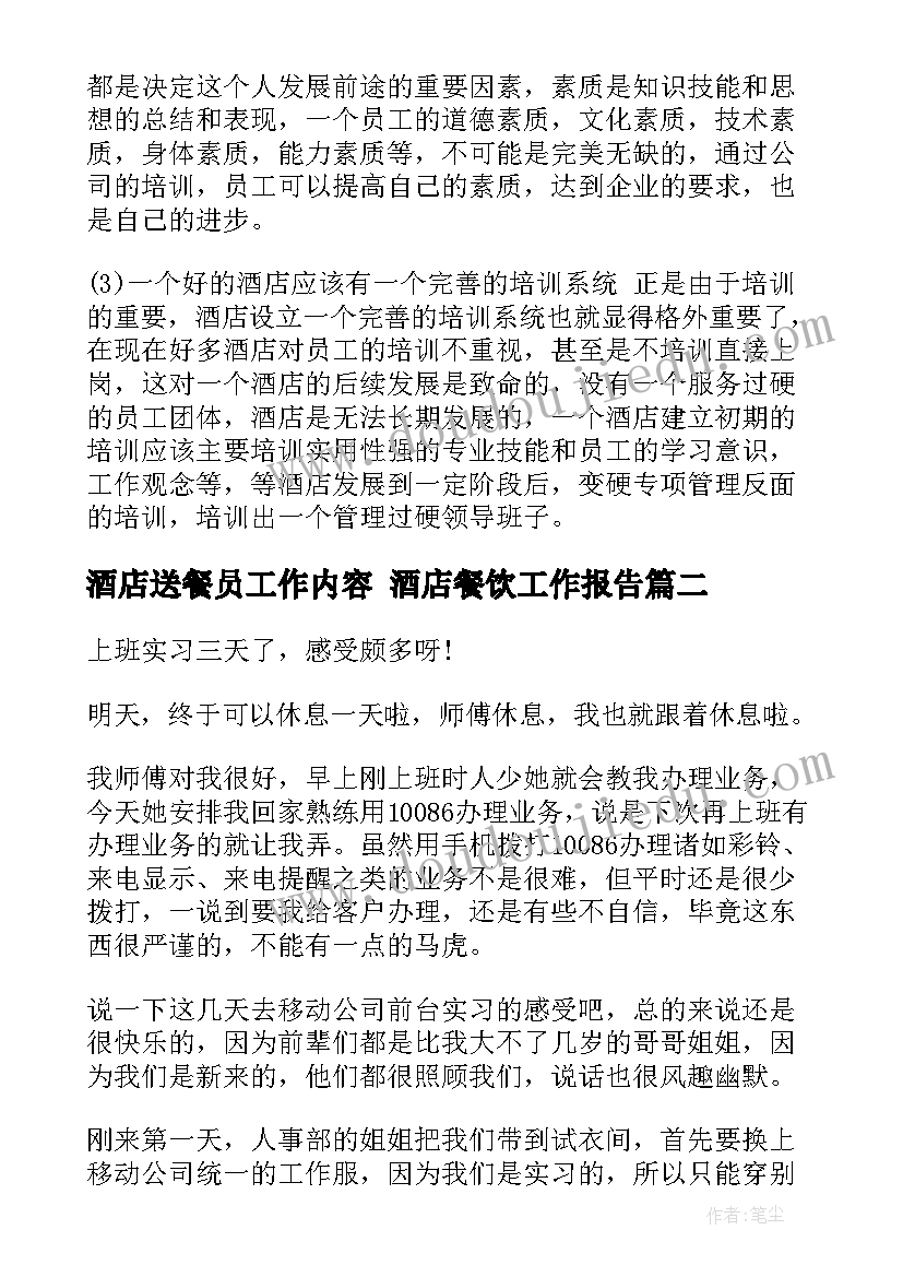 2023年酒店送餐员工作内容 酒店餐饮工作报告(实用5篇)