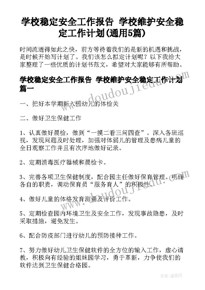 学校稳定安全工作报告 学校维护安全稳定工作计划(通用5篇)