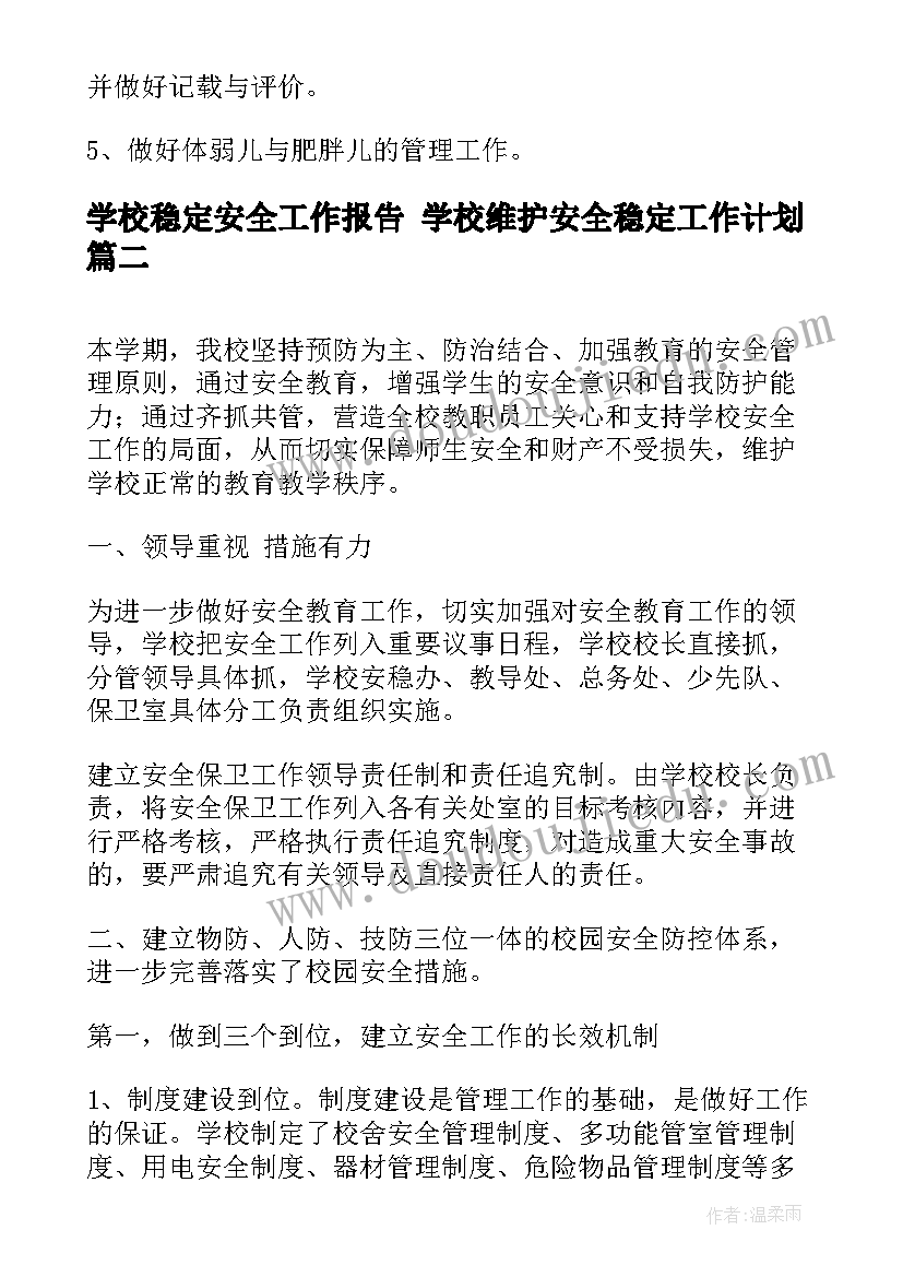 学校稳定安全工作报告 学校维护安全稳定工作计划(通用5篇)