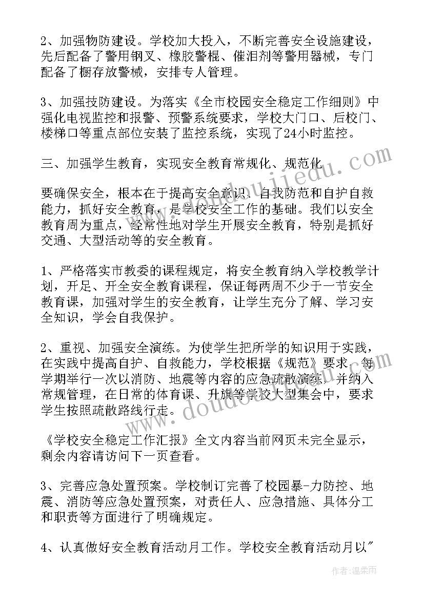 学校稳定安全工作报告 学校维护安全稳定工作计划(通用5篇)