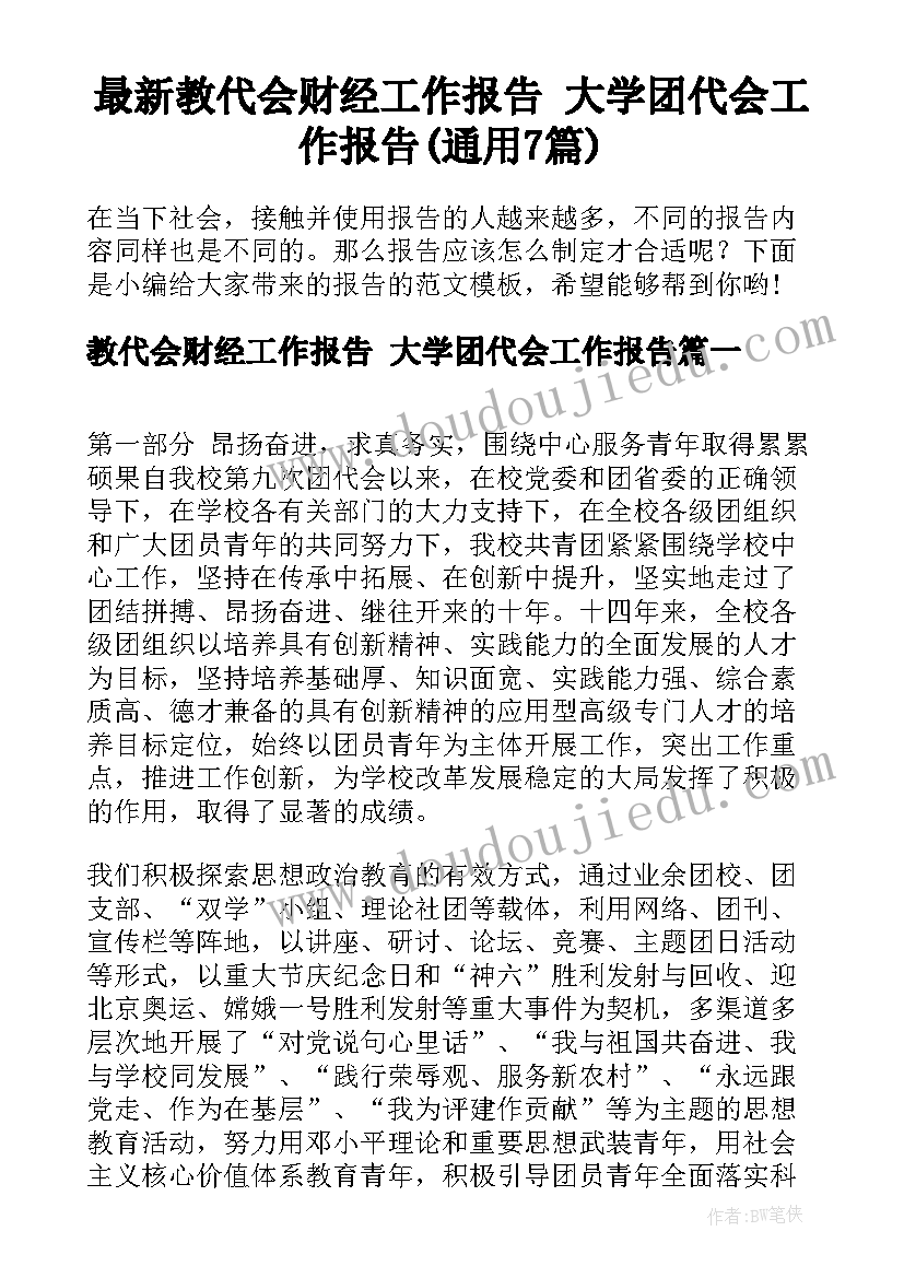 最新教代会财经工作报告 大学团代会工作报告(通用7篇)