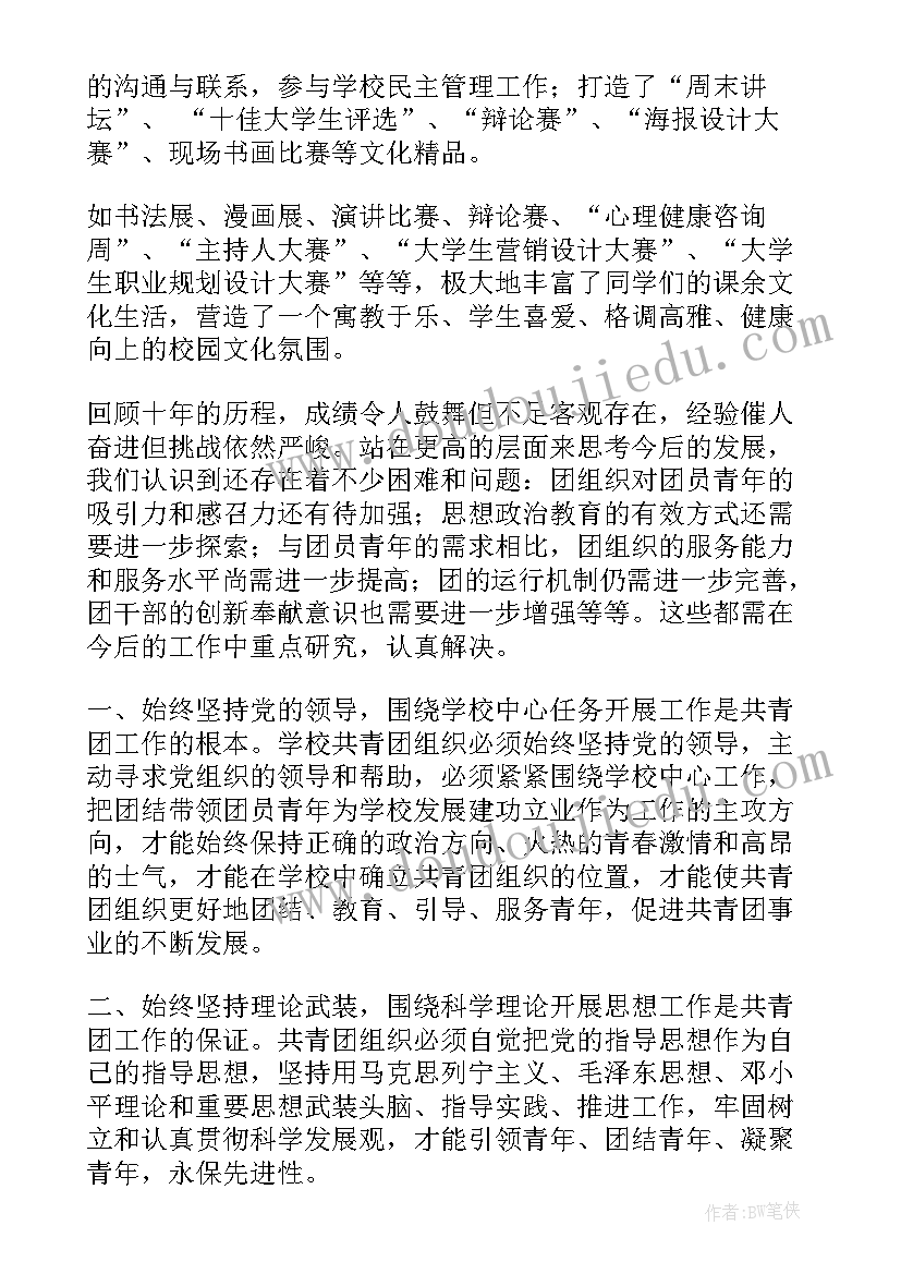 最新教代会财经工作报告 大学团代会工作报告(通用7篇)