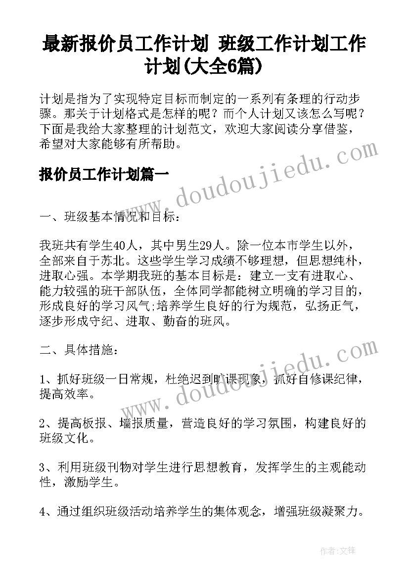 最新报价员工作计划 班级工作计划工作计划(大全6篇)