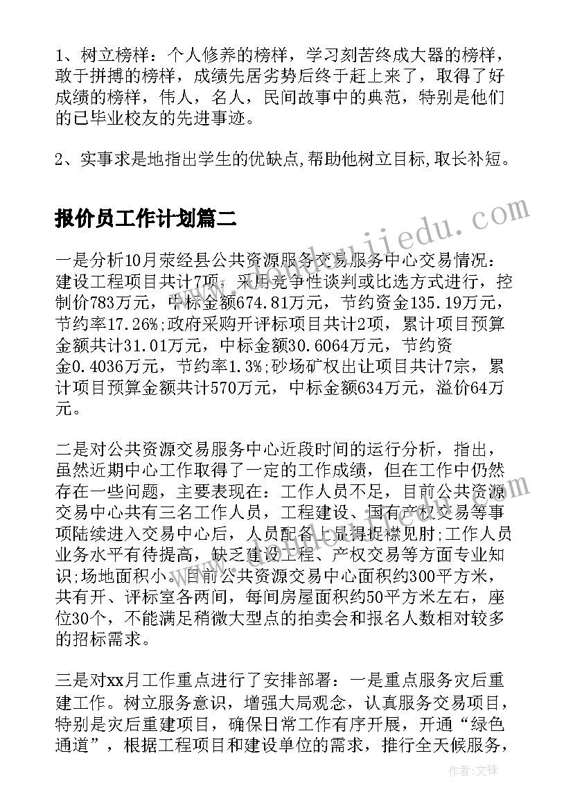 最新报价员工作计划 班级工作计划工作计划(大全6篇)