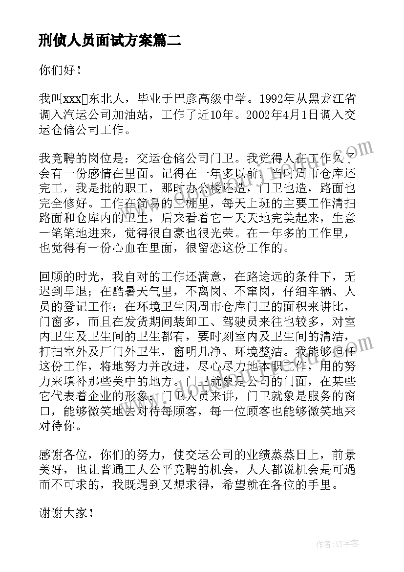 2023年刑侦人员面试方案(大全10篇)