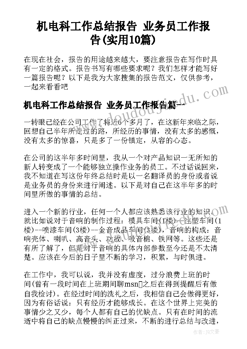 机电科工作总结报告 业务员工作报告(实用10篇)