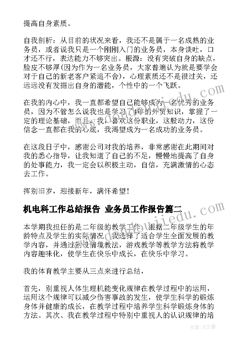 机电科工作总结报告 业务员工作报告(实用10篇)