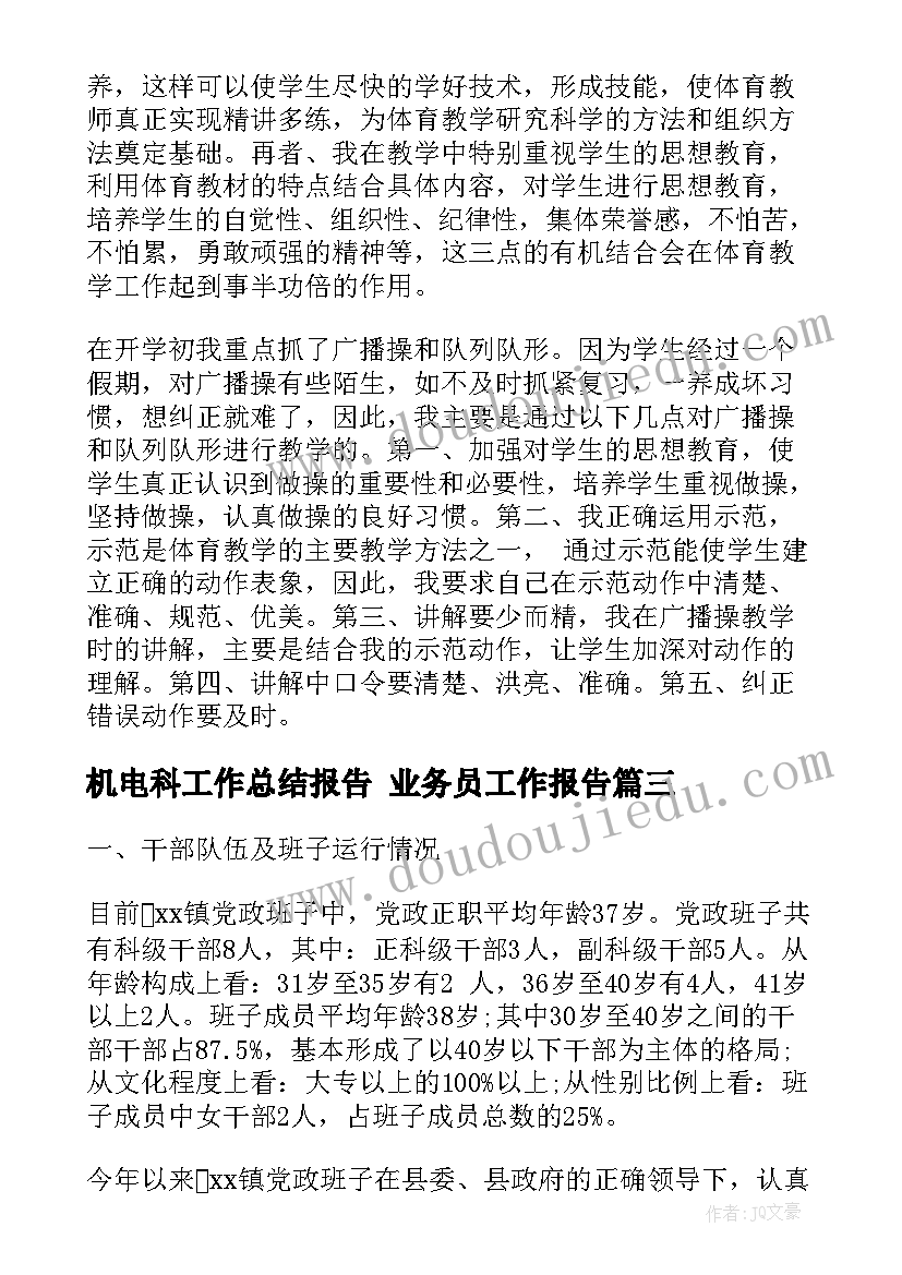 机电科工作总结报告 业务员工作报告(实用10篇)