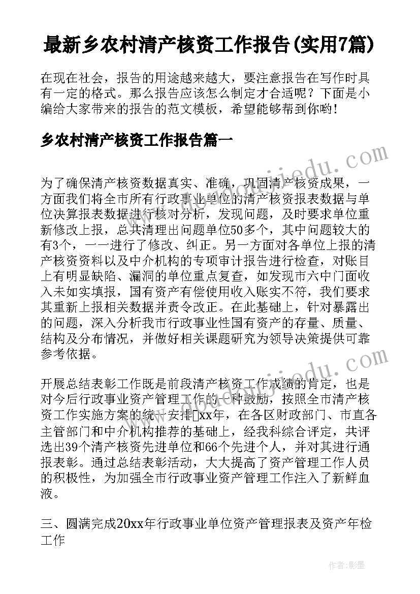 最新乡农村清产核资工作报告(实用7篇)