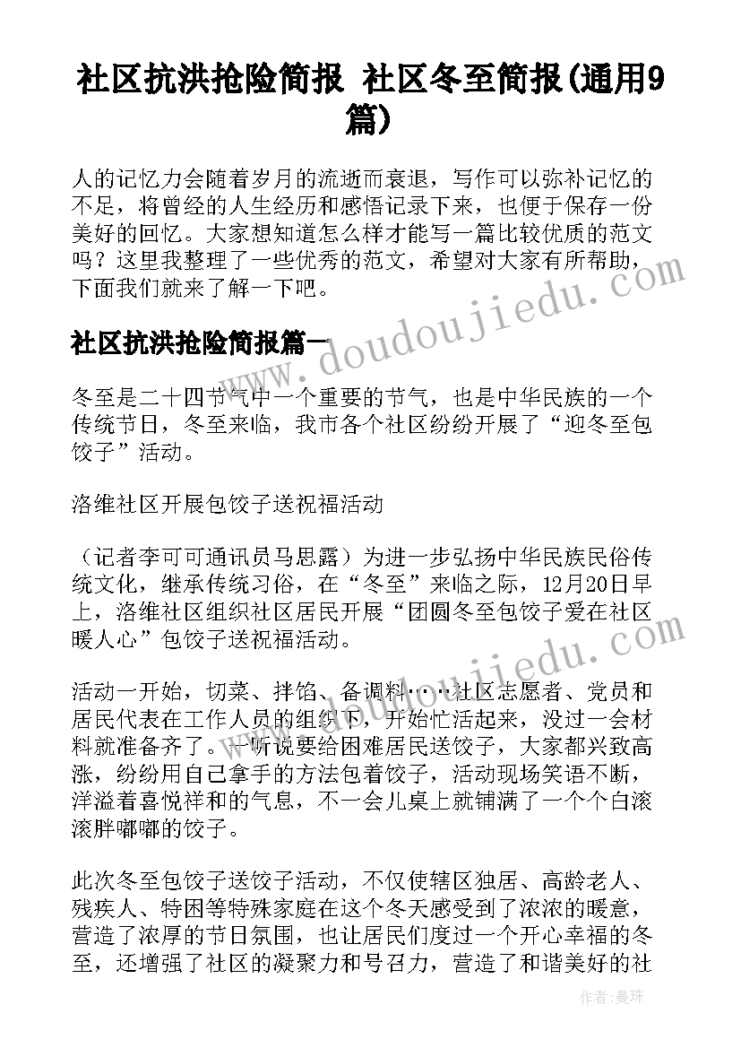 社区抗洪抢险简报 社区冬至简报(通用9篇)