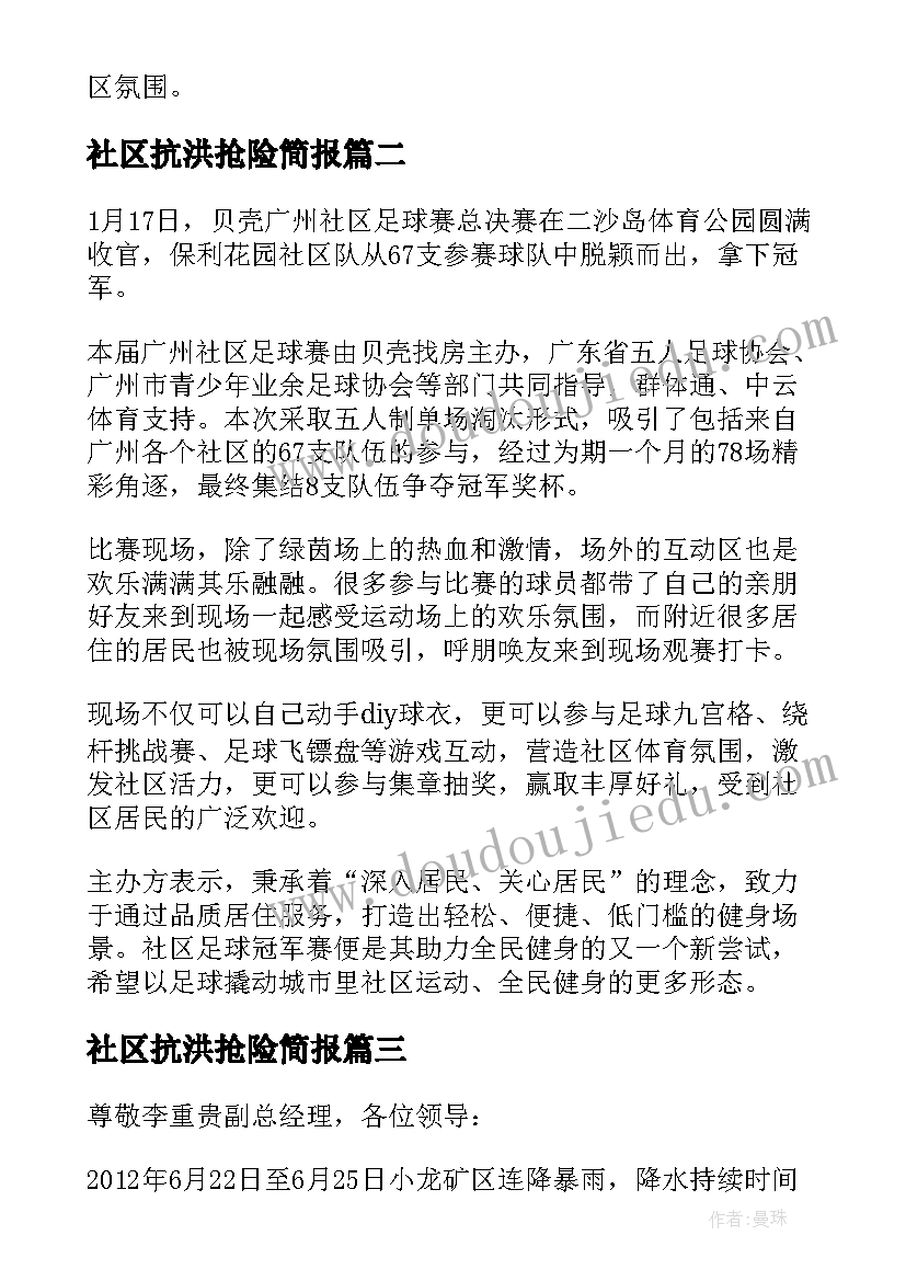 社区抗洪抢险简报 社区冬至简报(通用9篇)