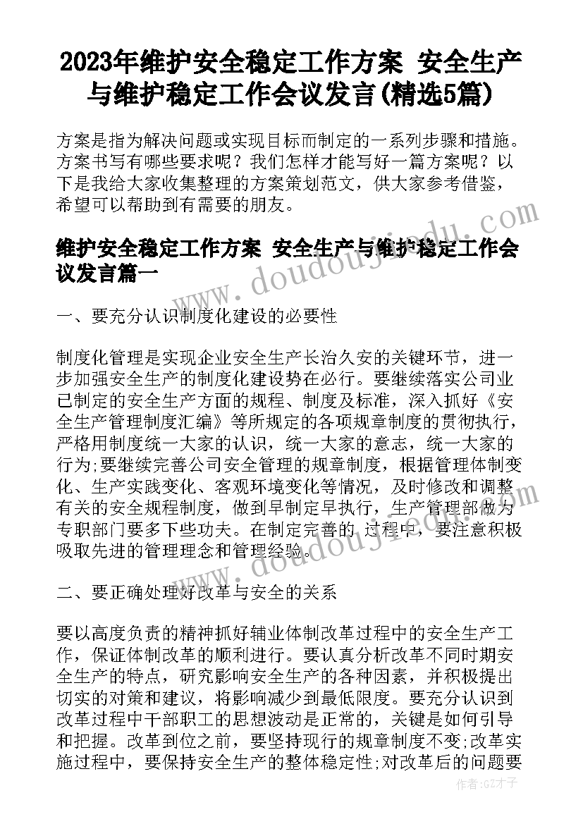 2023年维护安全稳定工作方案 安全生产与维护稳定工作会议发言(精选5篇)