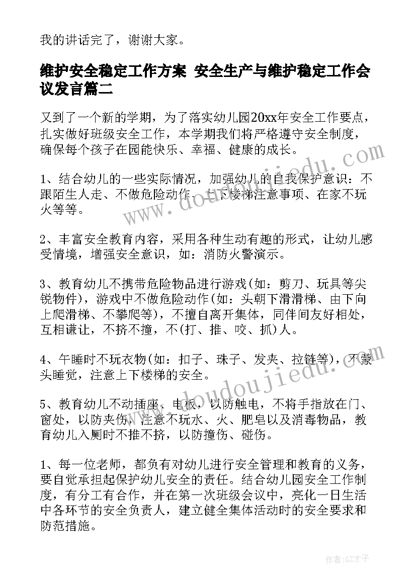 2023年维护安全稳定工作方案 安全生产与维护稳定工作会议发言(精选5篇)