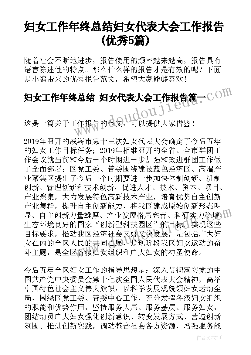 妇女工作年终总结 妇女代表大会工作报告(优秀5篇)