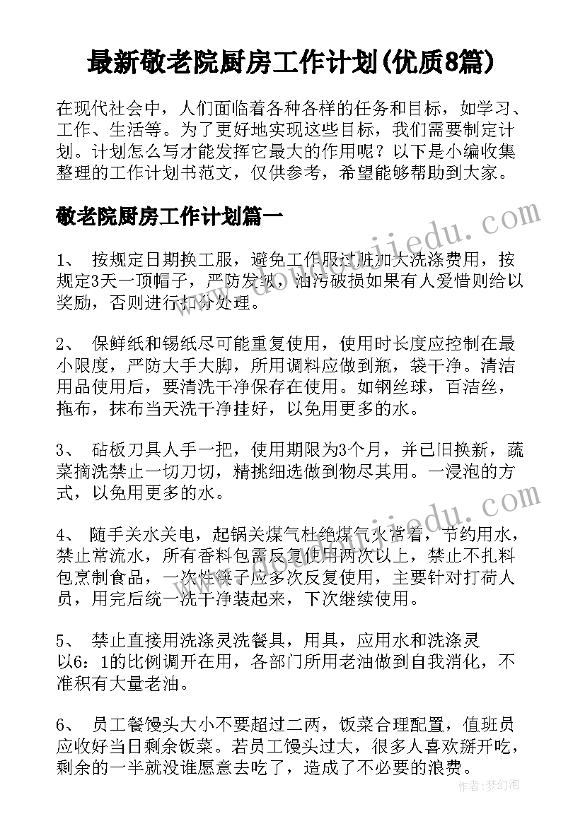 最新敬老院厨房工作计划(优质8篇)