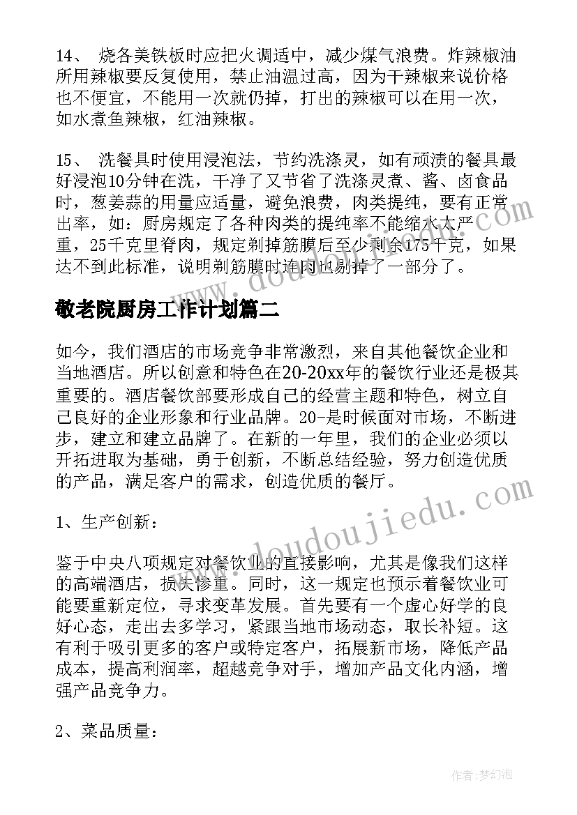 最新敬老院厨房工作计划(优质8篇)