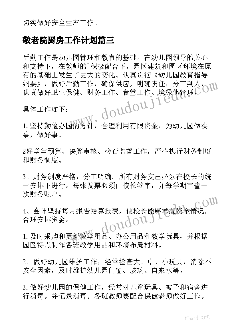 最新敬老院厨房工作计划(优质8篇)