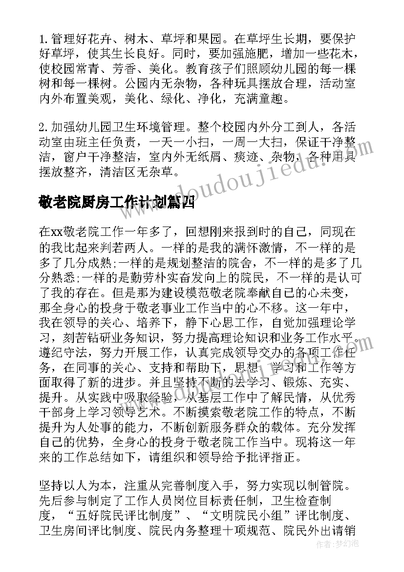 最新敬老院厨房工作计划(优质8篇)