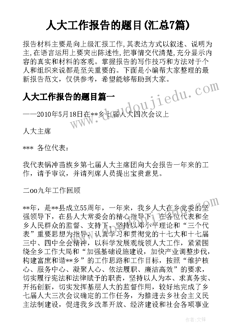 人大工作报告的题目(汇总7篇)