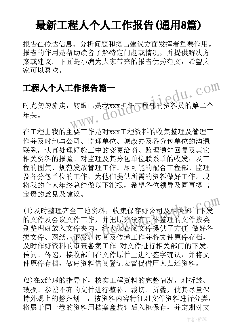 最新工程人个人工作报告(通用8篇)