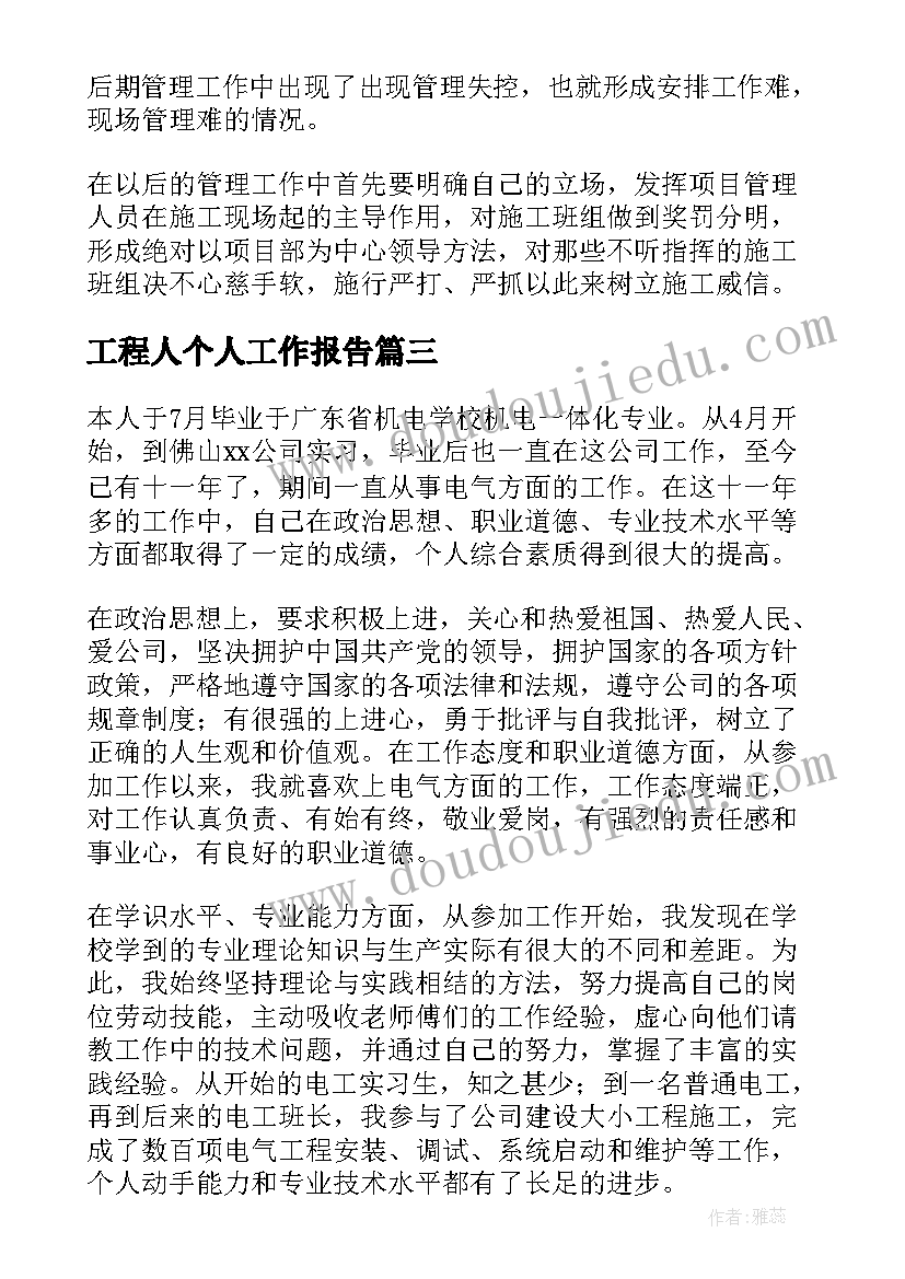 最新工程人个人工作报告(通用8篇)