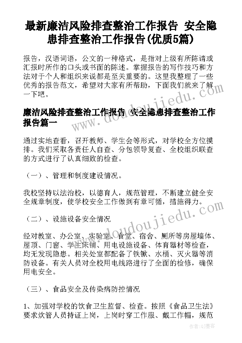 最新廉洁风险排查整治工作报告 安全隐患排查整治工作报告(优质5篇)