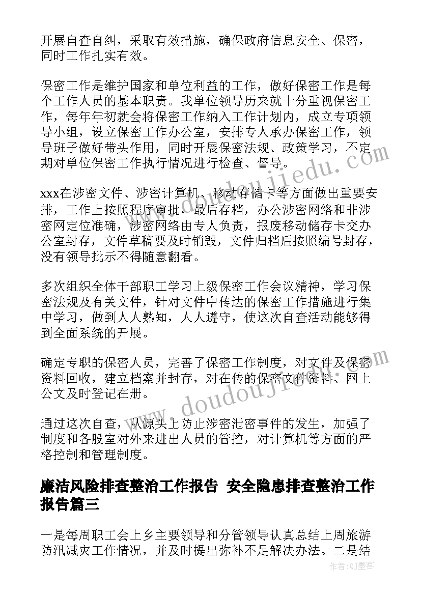 最新廉洁风险排查整治工作报告 安全隐患排查整治工作报告(优质5篇)