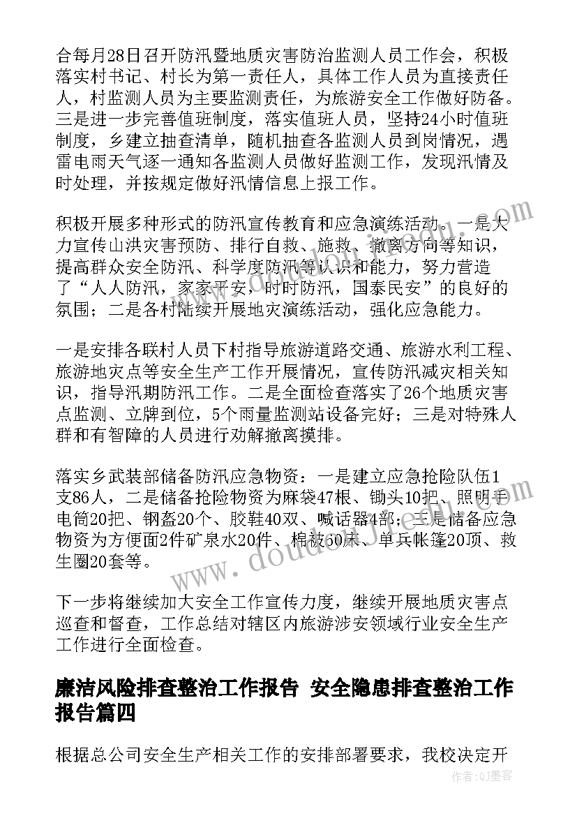 最新廉洁风险排查整治工作报告 安全隐患排查整治工作报告(优质5篇)