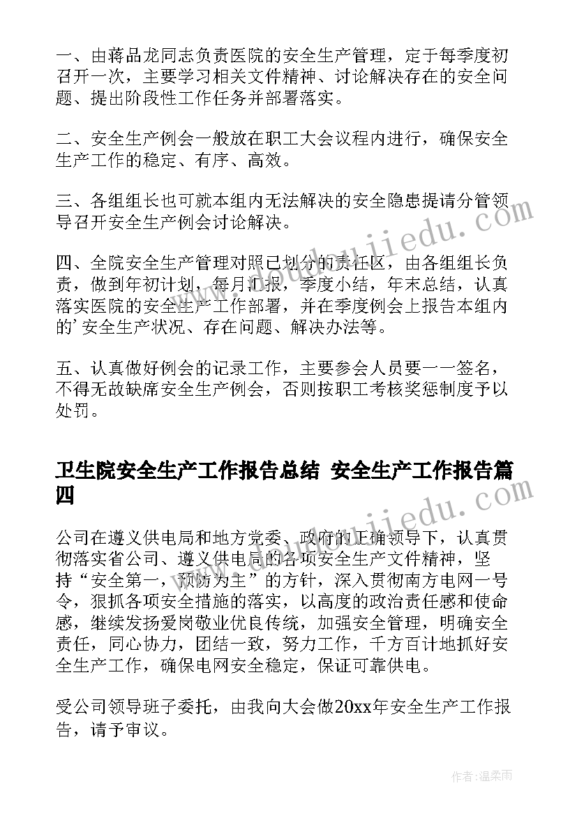 2023年卫生院安全生产工作报告总结 安全生产工作报告(精选10篇)