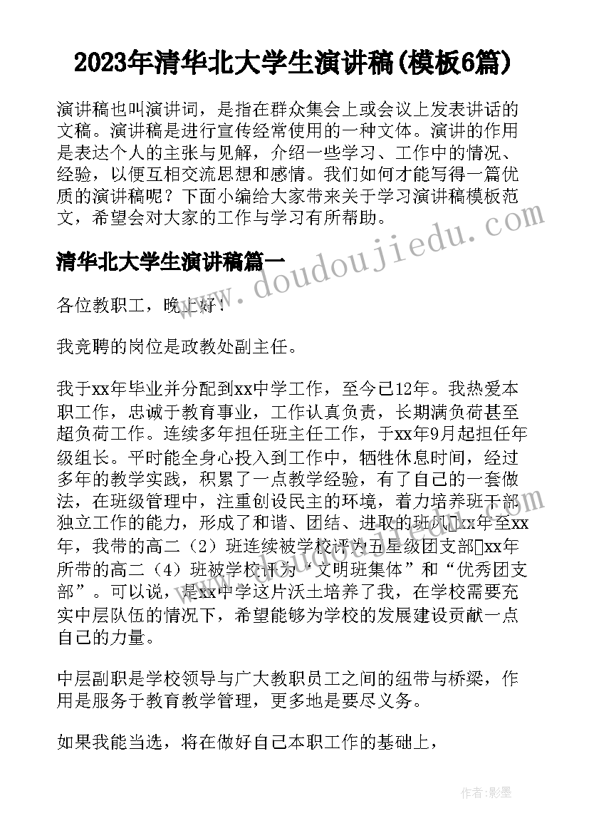 2023年清华北大学生演讲稿(模板6篇)