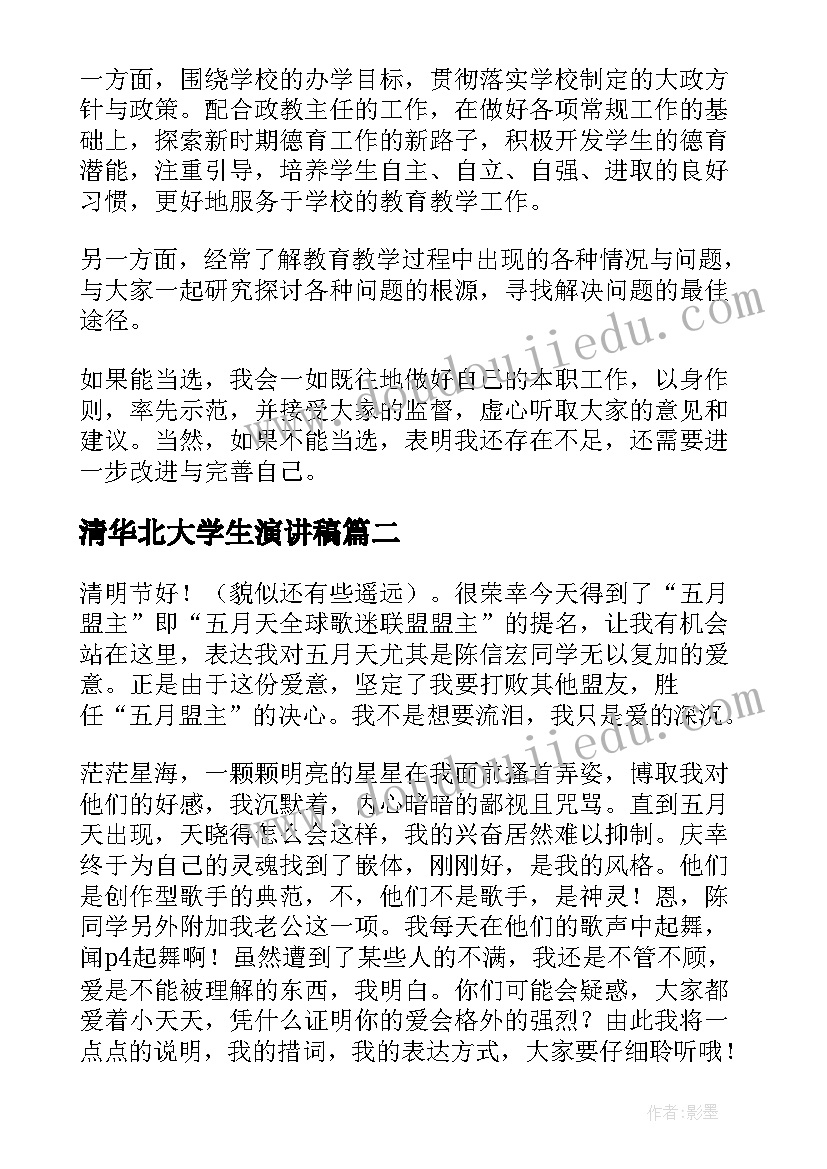 2023年清华北大学生演讲稿(模板6篇)