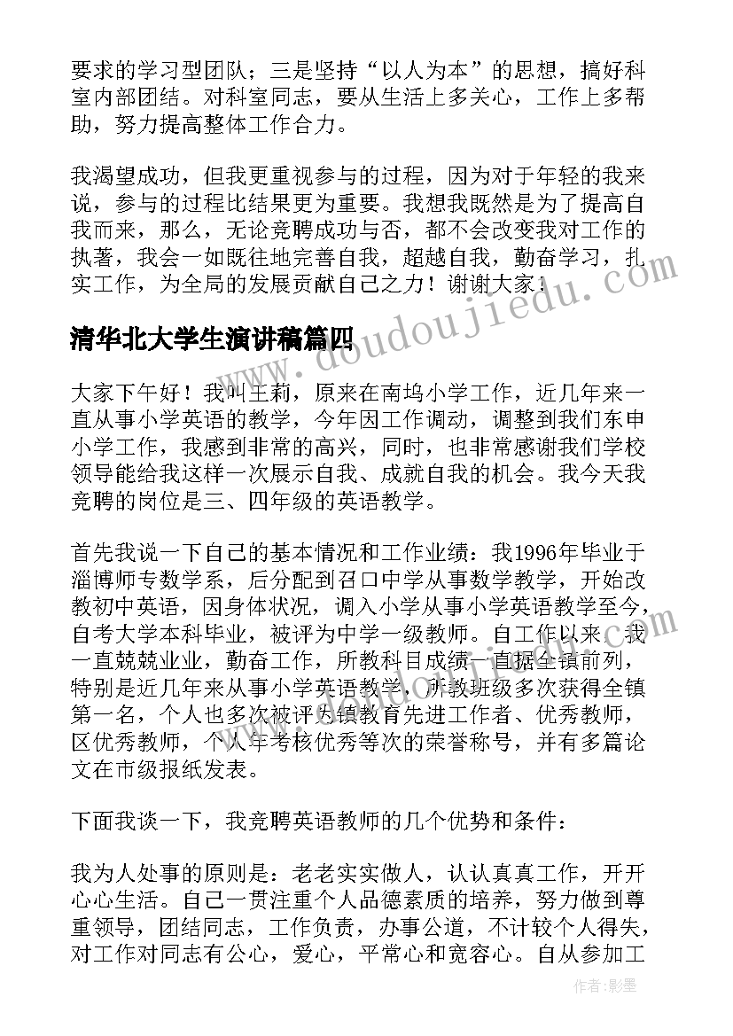 2023年清华北大学生演讲稿(模板6篇)