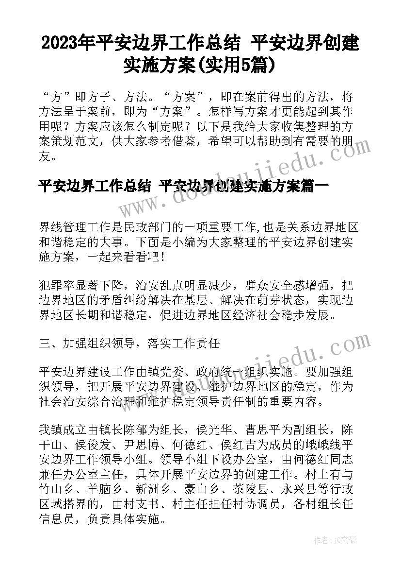 2023年平安边界工作总结 平安边界创建实施方案(实用5篇)