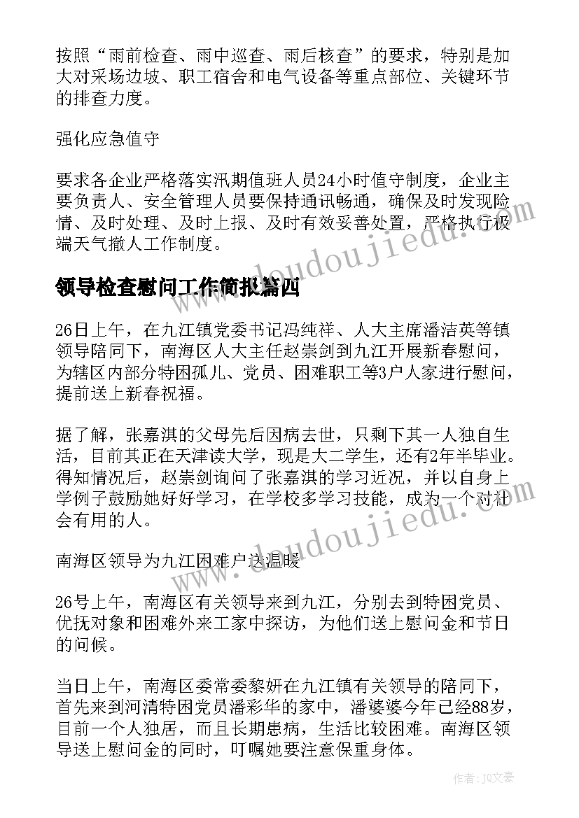 最新领导检查慰问工作简报(精选7篇)