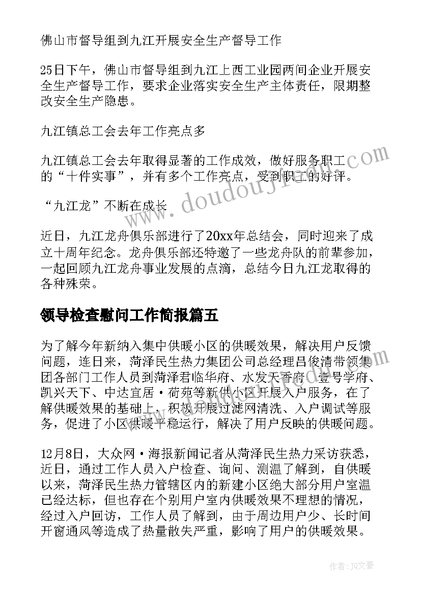 最新领导检查慰问工作简报(精选7篇)