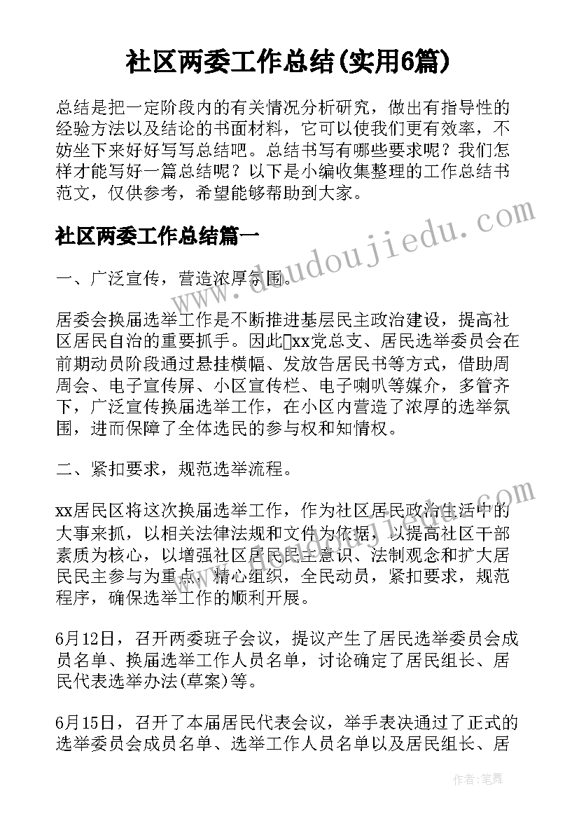 社区两委工作总结(实用6篇)