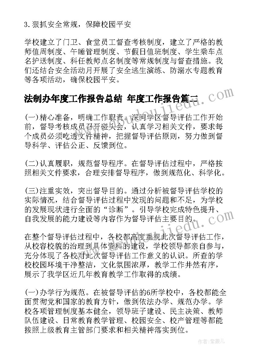 法制办年度工作报告总结 年度工作报告(通用7篇)